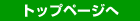 �g�b�v�y�[�W��