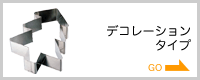 �f�R���[�V���������O